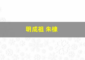 明成祖 朱棣